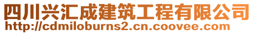 四川興匯成建筑工程有限公司