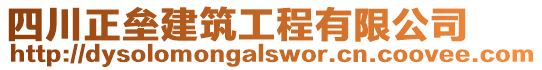 四川正壘建筑工程有限公司