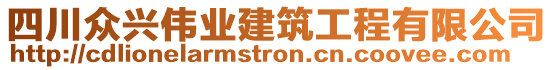 四川眾興偉業(yè)建筑工程有限公司