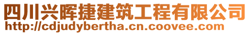 四川興暉捷建筑工程有限公司