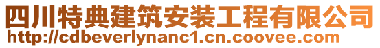 四川特典建筑安裝工程有限公司