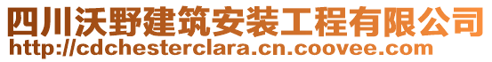 四川沃野建筑安裝工程有限公司