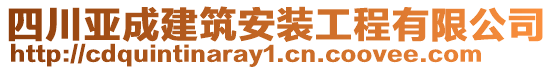 四川亞成建筑安裝工程有限公司