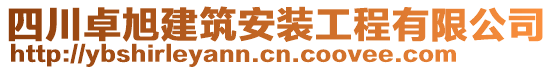 四川卓旭建筑安裝工程有限公司