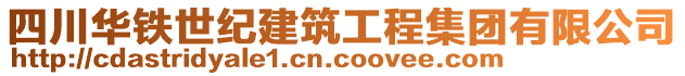 四川華鐵世紀建筑工程集團有限公司