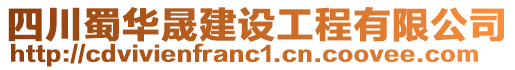 四川蜀華晟建設(shè)工程有限公司