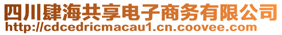 四川肆海共享電子商務有限公司