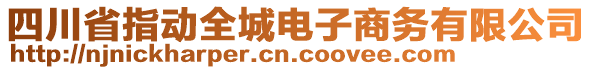 四川省指動(dòng)全城電子商務(wù)有限公司