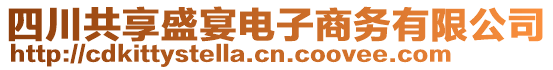 四川共享盛宴電子商務(wù)有限公司