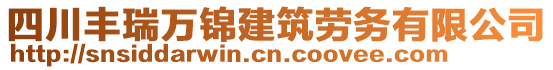 四川豐瑞萬錦建筑勞務有限公司