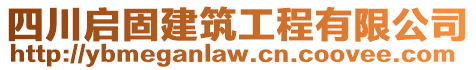 四川啟固建筑工程有限公司