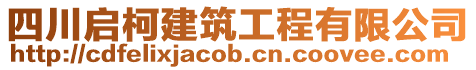 四川啟柯建筑工程有限公司