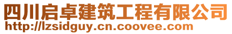 四川啟卓建筑工程有限公司