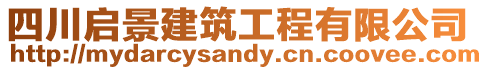 四川啟景建筑工程有限公司