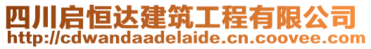 四川啟恒達建筑工程有限公司