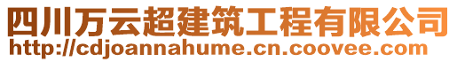 四川萬云超建筑工程有限公司