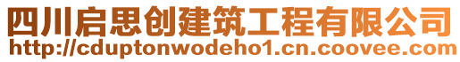 四川啟思創(chuàng)建筑工程有限公司