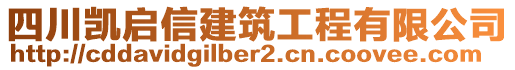 四川凱啟信建筑工程有限公司