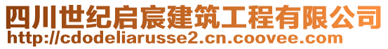 四川世紀啟宸建筑工程有限公司