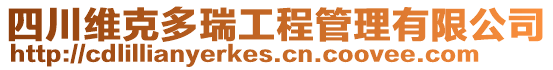 四川維克多瑞工程管理有限公司