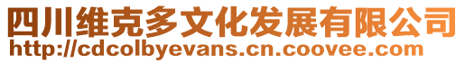 四川維克多文化發展有限公司