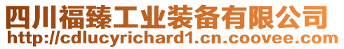 四川福臻工業(yè)裝備有限公司