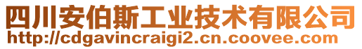 四川安伯斯工業(yè)技術有限公司