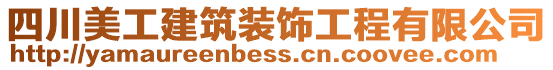 四川美工建筑裝飾工程有限公司