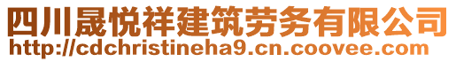 四川晟悅祥建筑勞務(wù)有限公司