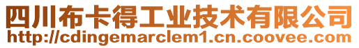 四川布卡得工業技術有限公司