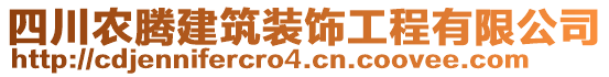 四川農(nóng)騰建筑裝飾工程有限公司