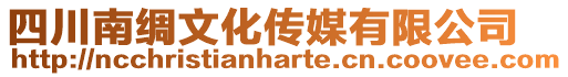 四川南綢文化傳媒有限公司