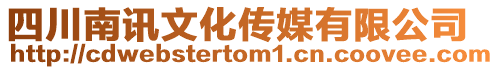 四川南訊文化傳媒有限公司