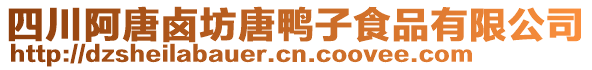 四川阿唐鹵坊唐鴨子食品有限公司