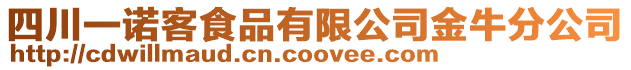 四川一諾客食品有限公司金牛分公司