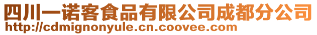 四川一諾客食品有限公司成都分公司