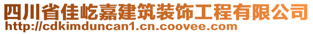 四川省佳屹嘉建筑裝飾工程有限公司