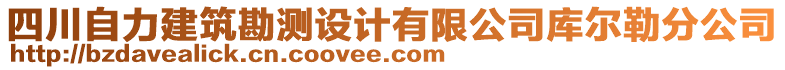 四川自力建筑勘測(cè)設(shè)計(jì)有限公司庫爾勒分公司