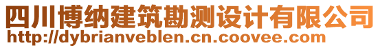 四川博納建筑勘測(cè)設(shè)計(jì)有限公司