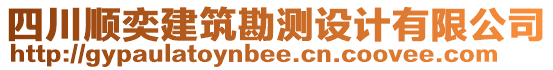 四川順奕建筑勘測設計有限公司
