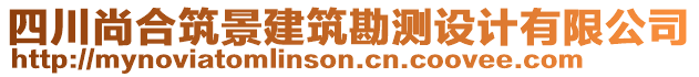 四川尚合筑景建筑勘測設(shè)計(jì)有限公司