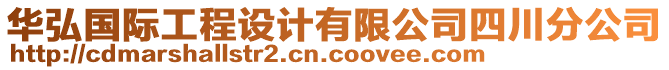 華弘國際工程設(shè)計(jì)有限公司四川分公司