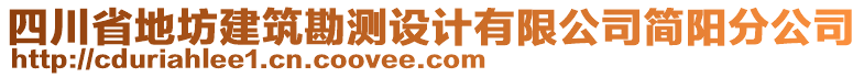 四川省地坊建筑勘測設(shè)計(jì)有限公司簡陽分公司