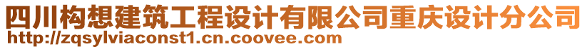 四川構(gòu)想建筑工程設(shè)計(jì)有限公司重慶設(shè)計(jì)分公司