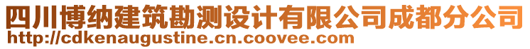 四川博納建筑勘測設(shè)計(jì)有限公司成都分公司