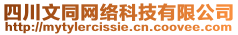 四川文同網(wǎng)絡(luò)科技有限公司