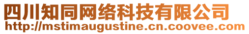 四川知同網(wǎng)絡(luò)科技有限公司