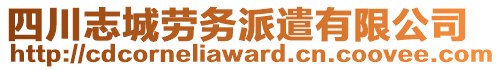 四川志城勞務派遣有限公司