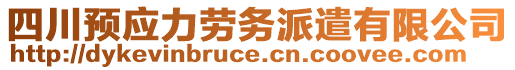 四川預應力勞務派遣有限公司