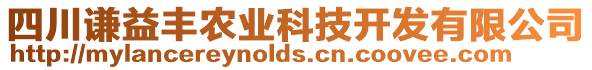 四川謙益豐農業(yè)科技開發(fā)有限公司